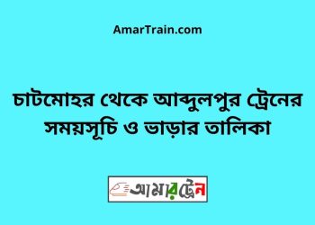 চাটমোহর টু আব্দুলপুর ট্রেনের সময়সূচী ও ভাড়া তালিকা