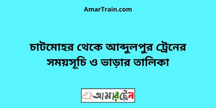 চাটমোহর টু আব্দুলপুর ট্রেনের সময়সূচী ও ভাড়া তালিকা