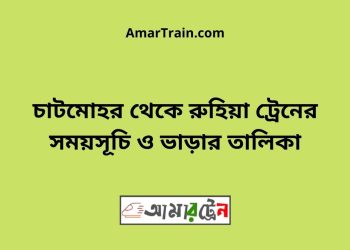 চাটমোহর টু রুহিয়া ট্রেনের সময়সূচী ও ভাড়া তালিকা