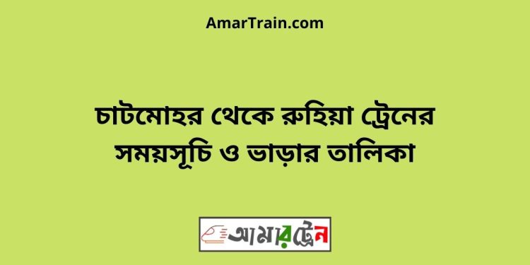 চাটমোহর টু রুহিয়া ট্রেনের সময়সূচী ও ভাড়া তালিকা