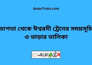 চাপতা টু ঈশ্বরদী ট্রেনের সময়সূচী ও ভাড়া তালিকা
