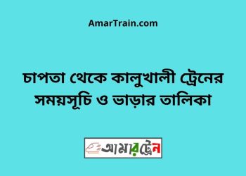 চাপতা টু কালুখালী ট্রেনের সময়সূচী ও ভাড়া তালিকা