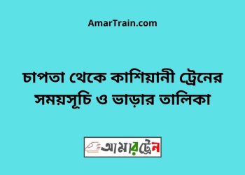 চাপতা টু কাশিয়ানী ট্রেনের সময়সূচী ও ভাড়া তালিকা