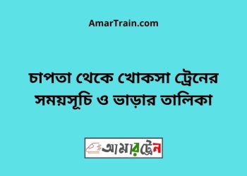 চাপতা টু খোকসা ট্রেনের সময়সূচী ও ভাড়া তালিকা