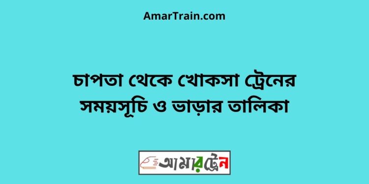 চাপতা টু খোকসা ট্রেনের সময়সূচী ও ভাড়া তালিকা