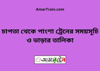 চাপতা টু পাংশা ট্রেনের সময়সূচী ও ভাড়া তালিকা
