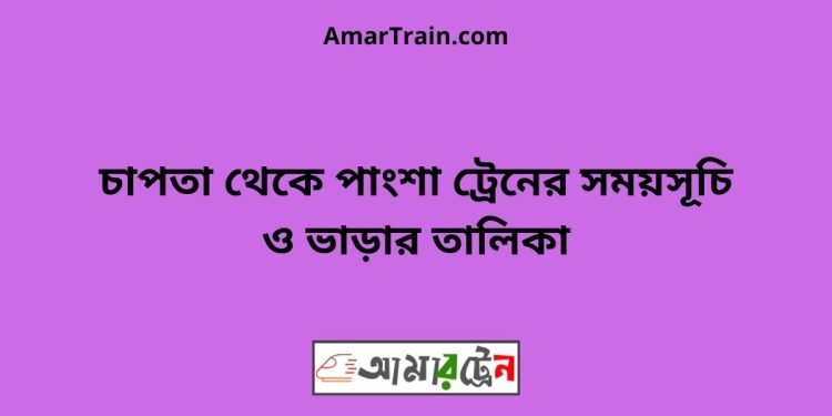 চাপতা টু পাংশা ট্রেনের সময়সূচী ও ভাড়া তালিকা