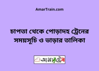 চাপতা টু পোড়াদহ ট্রেনের সময়সূচী ও ভাড়া তালিকা
