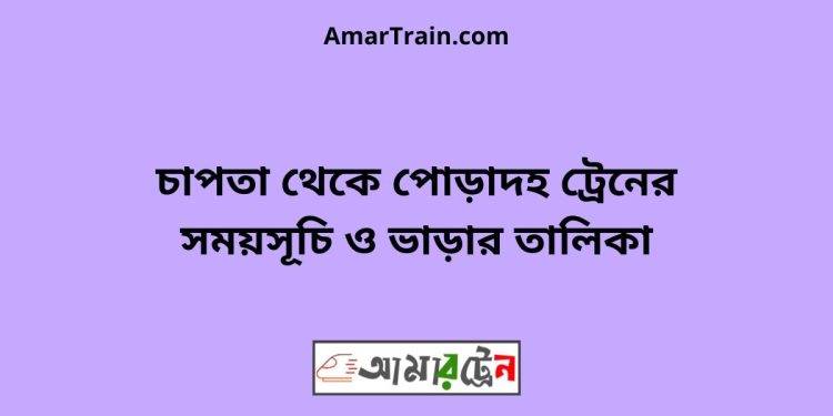 চাপতা টু পোড়াদহ ট্রেনের সময়সূচী ও ভাড়া তালিকা