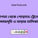 চাপতা টু পোড়াদহ ট্রেনের সময়সূচী ও ভাড়া তালিকা