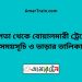 চাপতা টু বোয়ালমারী ট্রেনের সময়সূচী ও ভাড়া তালিকা