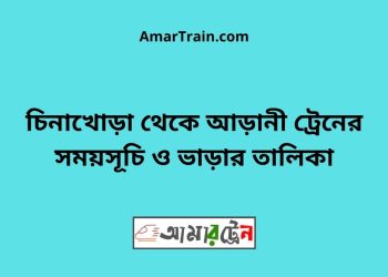 চিনাখোড়া টু আড়ানী ট্রেনের সময়সূচী ও ভাড়া তালিকা