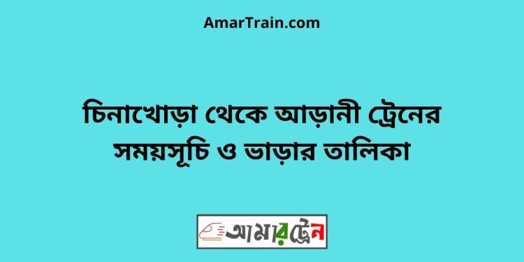 চিনাখোড়া টু আড়ানী ট্রেনের সময়সূচী ও ভাড়া তালিকা