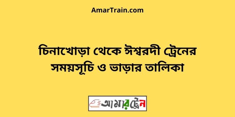 চিনাখোড়া টু ঈশ্বরদী ট্রেনের সময়সূচী ও ভাড়া তালিকা