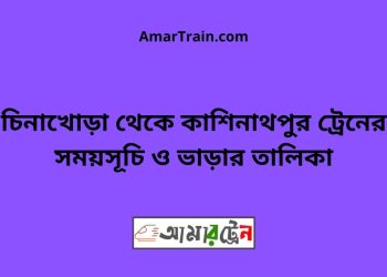 চিনাখোড়া টু কাশিনাথপুর ট্রেনের সময়সূচী ও ভাড়া তালিকা