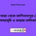 চিনাখোড়া টু কাশিনাথপুর ট্রেনের সময়সূচী ও ভাড়া তালিকা