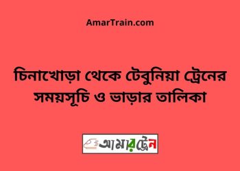 চিনাখোড়া টু টেবুনিয়া ট্রেনের সময়সূচী ও ভাড়া তালিকা