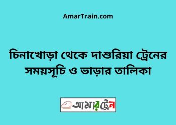 চিনাখোড়া টু দাশুরিয়া ট্রেনের সময়সূচী ও ভাড়া তালিকা