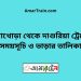 চিনাখোড়া টু দাশুরিয়া ট্রেনের সময়সূচী ও ভাড়া তালিকা