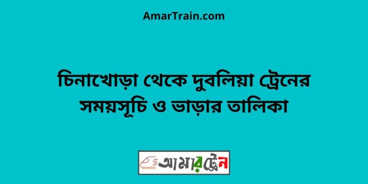 চিনাখোড়া টু দুবলিয়া ট্রেনের সময়সূচী ও ভাড়া তালিকা