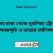 চিনাখোড়া টু দুবলিয়া ট্রেনের সময়সূচী ও ভাড়া তালিকা