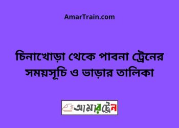 চিনাখোড়া টু পাবনা ট্রেনের সময়সূচী ও ভাড়া তালিকা