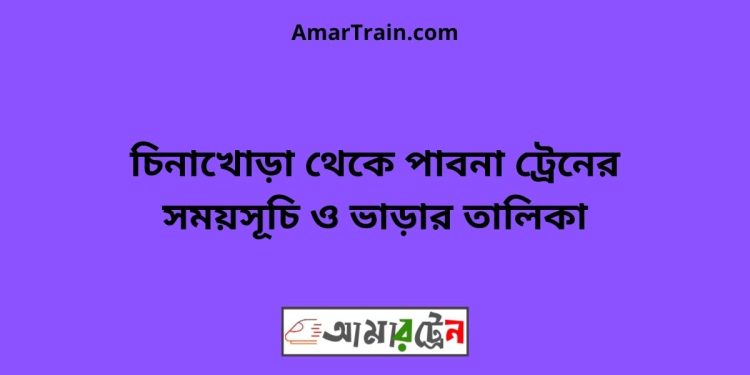 চিনাখোড়া টু পাবনা ট্রেনের সময়সূচী ও ভাড়া তালিকা