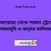 চিনাখোড়া টু পাবনা ট্রেনের সময়সূচী ও ভাড়া তালিকা