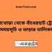 চিনাখোড়া টু বাঁধেরহাট ট্রেনের সময়সূচী ও ভাড়া তালিকা