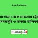 চিনাখোড়া টু মাঝগ্রাম ট্রেনের সময়সূচী ও ভাড়া তালিকা