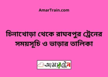 চিনাখোড়া টু রাঘবপুর ট্রেনের সময়সূচী ও ভাড়া তালিকা