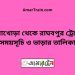 চিনাখোড়া টু রাঘবপুর ট্রেনের সময়সূচী ও ভাড়া তালিকা