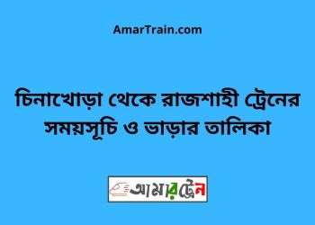চিনাখোড়া টু রাজশাহী ট্রেনের সময়সূচী ও ভাড়া তালিকা