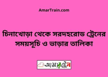 চিনাখোড়া টু সরদহরোড ট্রেনের সময়সূচী ও ভাড়া তালিকা