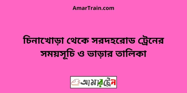 চিনাখোড়া টু সরদহরোড ট্রেনের সময়সূচী ও ভাড়া তালিকা