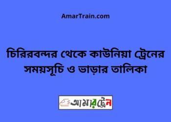 চিরিরবন্দর টু কাউনিয়া ট্রেনের সময়সূচী ও ভাড়া তালিকা