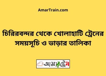 চিরিরবন্দর টু খোলাহাটি ট্রেনের সময়সূচী ও ভাড়া তালিকা