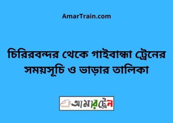 চিরিরবন্দর টু গাইবান্ধা ট্রেনের সময়সূচী ও ভাড়া তালিকা