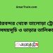 চিরিরবন্দর টু তালোড়া ট্রেনের সময়সূচী ও ভাড়া তালিকা