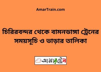 চিরিরবন্দর টু বামনডাঙ্গা ট্রেনের সময়সূচী ও ভাড়া তালিকা