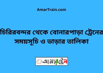 চিরিরবন্দর টু বোনারপাড়া ট্রেনের সময়সূচী ও ভাড়া তালিকা