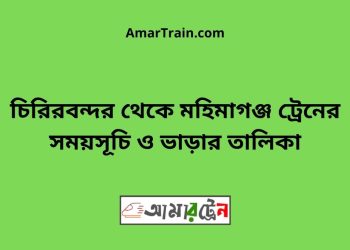 চিরিরবন্দর টু মহিমাগঞ্জ ট্রেনের সময়সূচী ও ভাড়া তালিকা