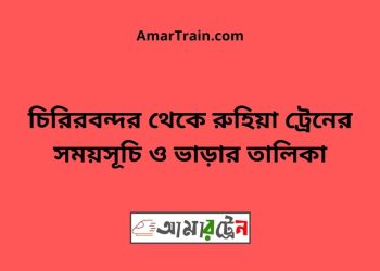 চিরিরবন্দর টু রুহিয়া ট্রেনের সময়সূচী ও ভাড়া তালিকা