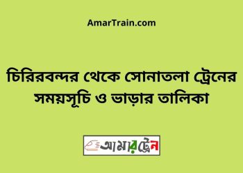 চিরিরবন্দর টু সোনাতলা ট্রেনের সময়সূচী ও ভাড়া তালিকা