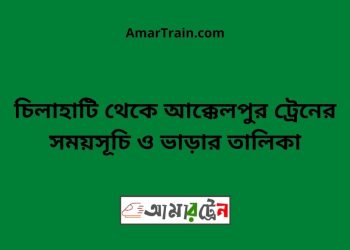 চিলাহাটি টু আক্কেলপুর ট্রেনের সময়সূচী ও ভাড়া তালিকা