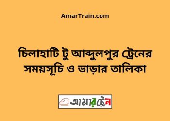 চিলাহাটি টু আব্দুলপুর ট্রেনের সময়সূচী ও ভাড়ার তালিকা