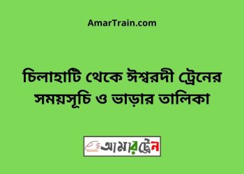 চিলাহাটি টু ঈশ্বরদী ট্রেনের সময়সূচী ও ভাড়া তালিকা