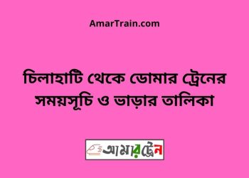 চিলাহাটি টু ডোমার ট্রেনের সময়সূচী ও ভাড়া তালিকা