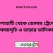 চিলাহাটি টু ডোমার ট্রেনের সময়সূচী ও ভাড়া তালিকা