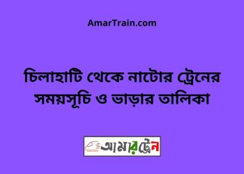 চিলাহাটি টু নাটোর ট্রেনের সময়সূচী ও ভাড়া তালিকা